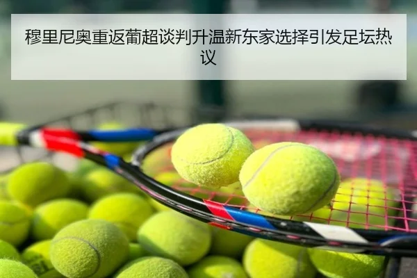 穆里尼奥重返葡超谈判升温新东家选择引发足坛热议
