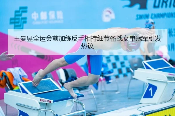王曼昱全运会前加练反手相持细节备战女单冠军引发热议