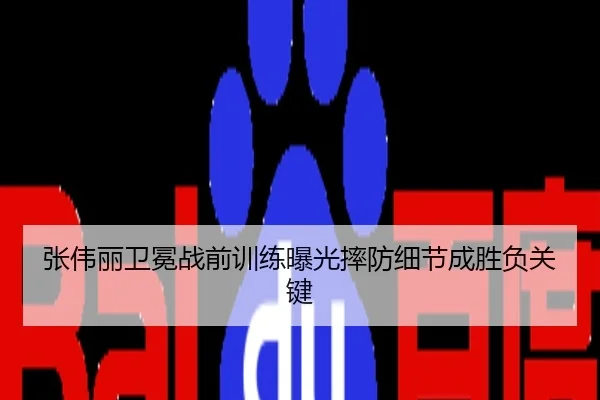 张伟丽卫冕战前训练曝光摔防细节成胜负关键